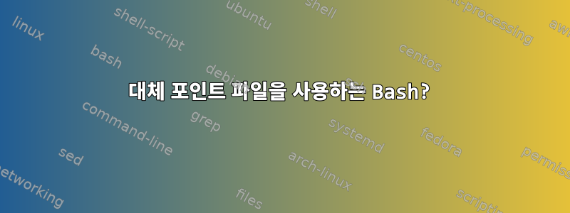 대체 포인트 파일을 사용하는 Bash?