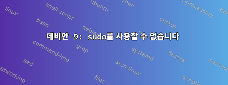 데비안 9: sudo를 사용할 수 없습니다