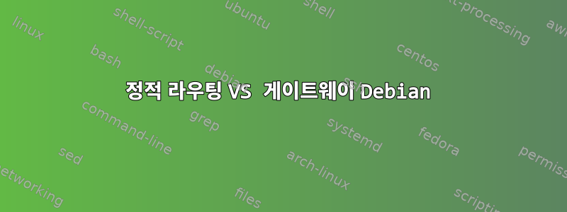 정적 라우팅 VS 게이트웨이 Debian