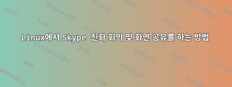 Linux에서 Skype 전화 회의 및 화면 공유를 하는 방법