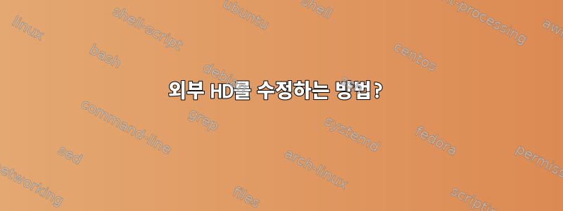 외부 HD를 수정하는 방법?