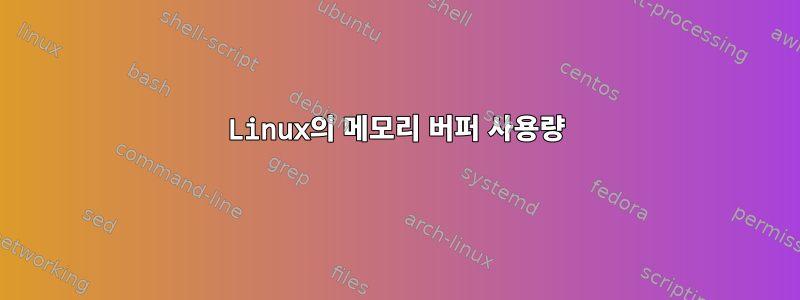 Linux의 메모리 버퍼 사용량