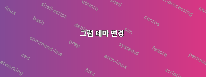 그럽 테마 변경