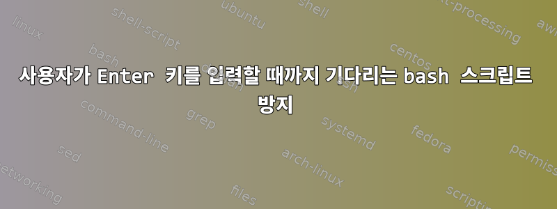 사용자가 Enter 키를 입력할 때까지 기다리는 bash 스크립트 방지