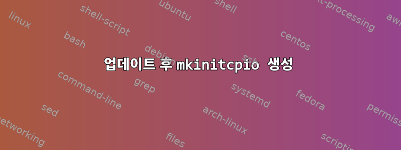 업데이트 후 mkinitcpio 생성