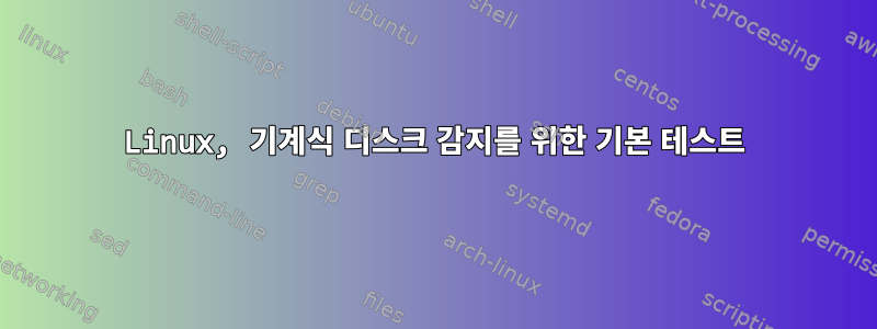 Linux, 기계식 디스크 감지를 위한 기본 테스트