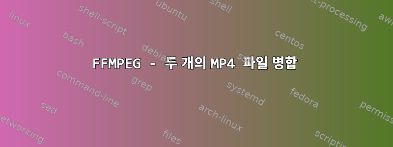 FFMPEG - 두 개의 MP4 파일 병합