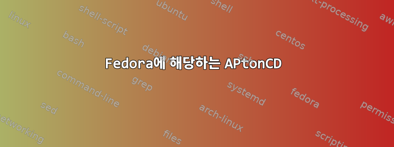 Fedora에 해당하는 APtonCD