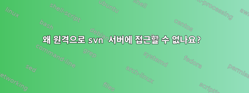 왜 원격으로 svn 서버에 접근할 수 없나요?