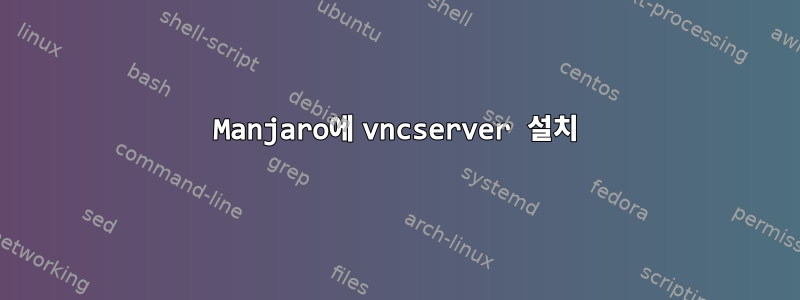 Manjaro에 vncserver 설치