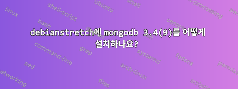 debianstretch에 mongodb 3.4(9)를 어떻게 설치하나요?