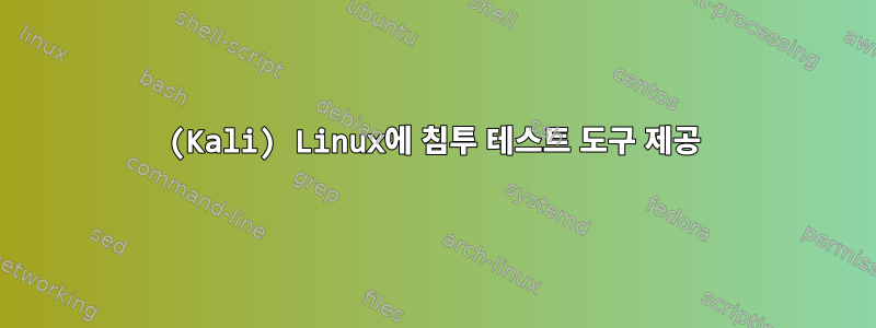 (Kali) Linux에 침투 테스트 도구 제공