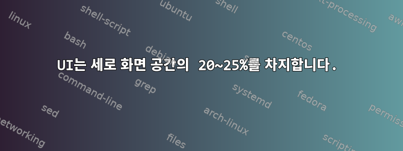 UI는 세로 화면 공간의 20~25%를 차지합니다.