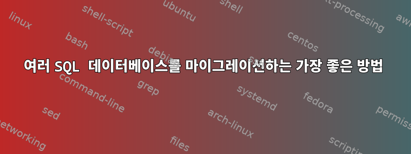 여러 SQL 데이터베이스를 마이그레이션하는 가장 좋은 방법