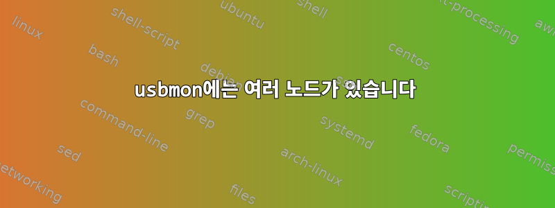 usbmon에는 여러 노드가 있습니다