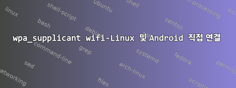 wpa_supplicant wifi-Linux 및 Android 직접 연결