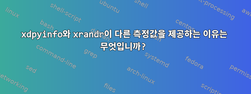 xdpyinfo와 xrandr이 다른 측정값을 제공하는 이유는 무엇입니까?