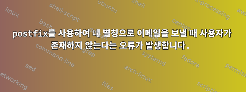 postfix를 사용하여 내 별칭으로 이메일을 보낼 때 사용자가 존재하지 않는다는 오류가 발생합니다.