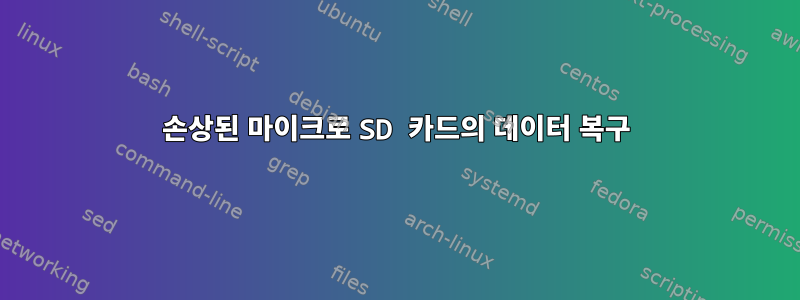 손상된 마이크로 SD 카드의 데이터 복구