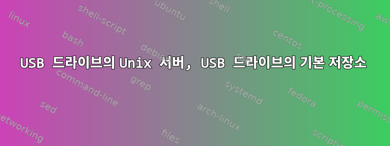 USB 드라이브의 Unix 서버, USB 드라이브의 기본 저장소