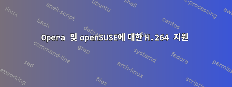 Opera 및 openSUSE에 대한 H.264 지원