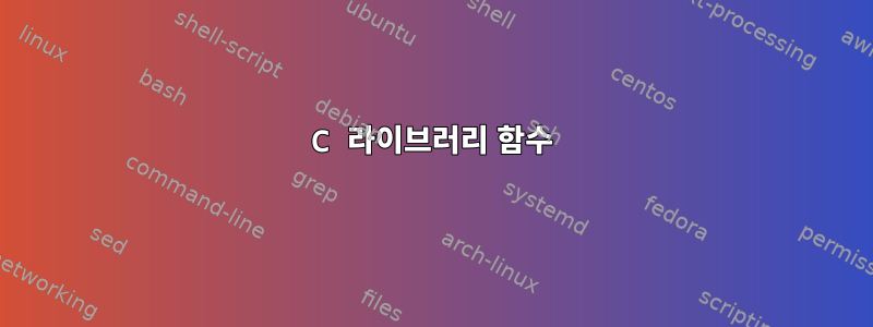 C 라이브러리 함수