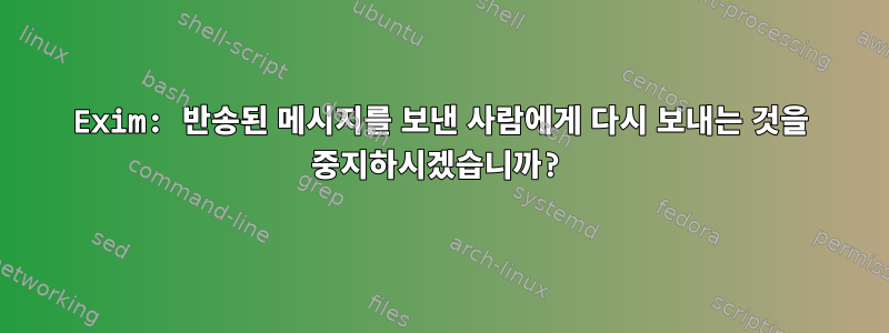 Exim: 반송된 메시지를 보낸 사람에게 다시 보내는 것을 중지하시겠습니까?