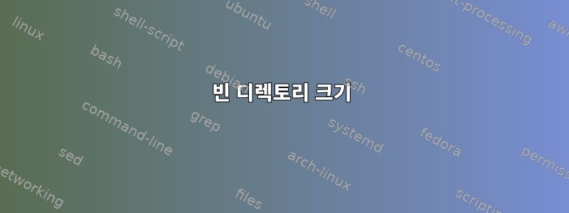 빈 디렉토리 크기