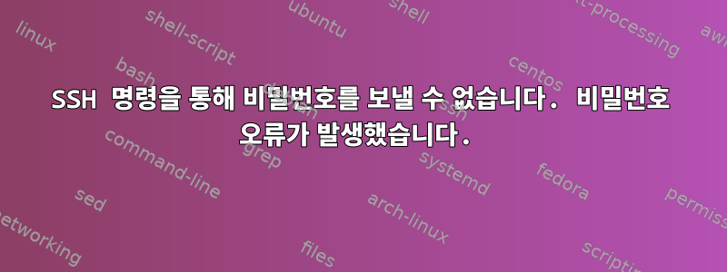 SSH 명령을 통해 비밀번호를 보낼 수 없습니다. 비밀번호 오류가 발생했습니다.