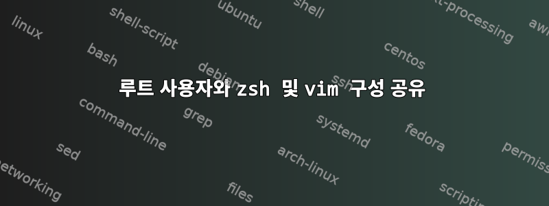 루트 사용자와 zsh 및 vim 구성 공유