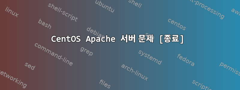 CentOS Apache 서버 문제 [종료]