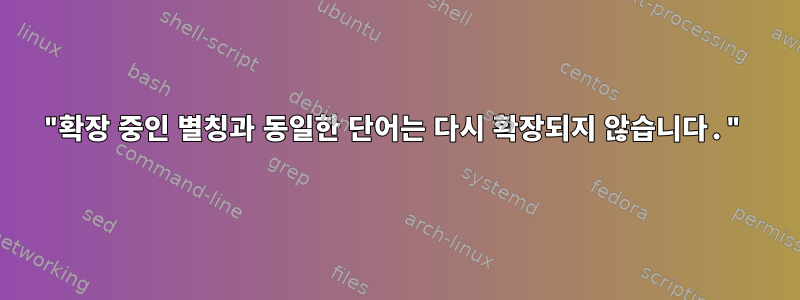 "확장 중인 별칭과 동일한 단어는 다시 확장되지 않습니다."