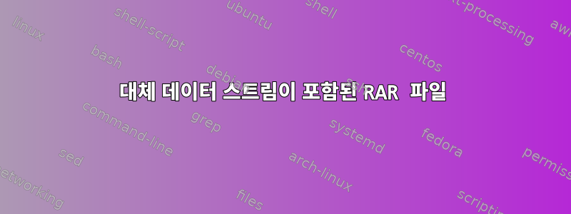 대체 데이터 스트림이 포함된 RAR 파일