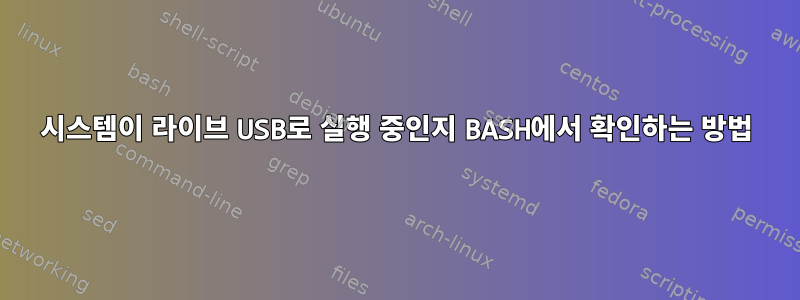 시스템이 라이브 USB로 실행 중인지 BASH에서 확인하는 방법