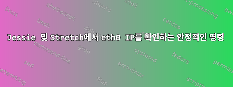 Jessie 및 Stretch에서 eth0 IP를 확인하는 안정적인 명령