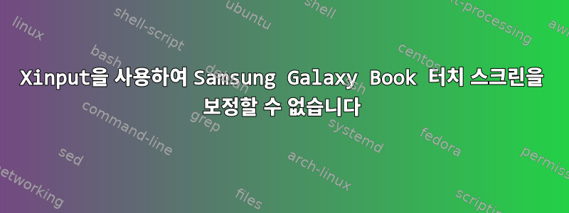 Xinput을 사용하여 Samsung Galaxy Book 터치 스크린을 보정할 수 없습니다