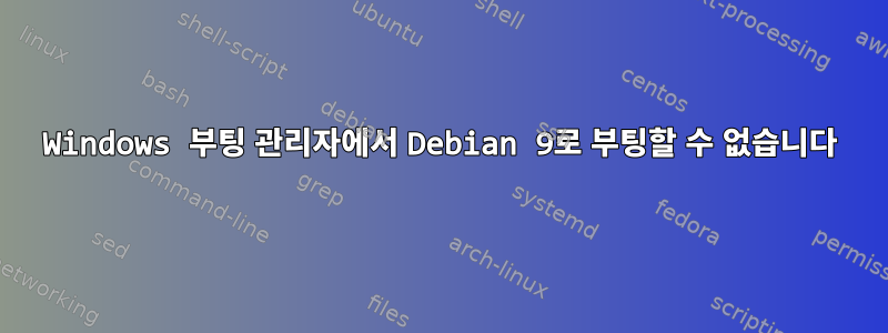 Windows 부팅 관리자에서 Debian 9로 부팅할 수 없습니다