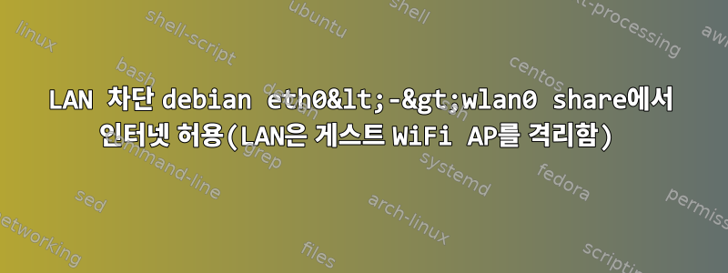 LAN 차단 debian eth0&lt;-&gt;wlan0 share에서 인터넷 허용(LAN은 게스트 WiFi AP를 격리함)