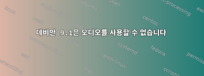 데비안 9.1은 오디오를 사용할 수 없습니다