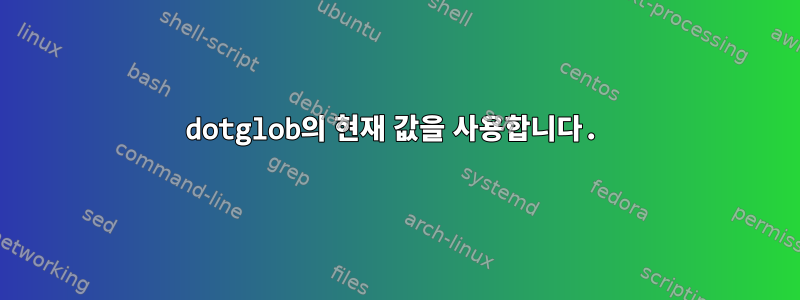 dotglob의 현재 값을 사용합니다.