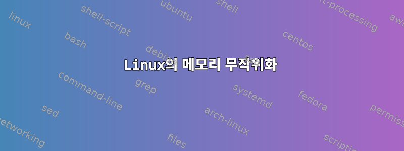 Linux의 메모리 무작위화