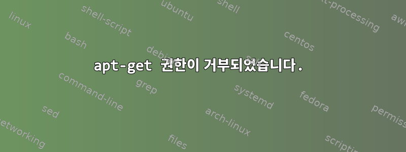 apt-get 권한이 거부되었습니다.