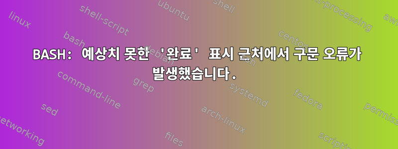 BASH: 예상치 못한 '완료' 표시 근처에서 구문 오류가 발생했습니다.