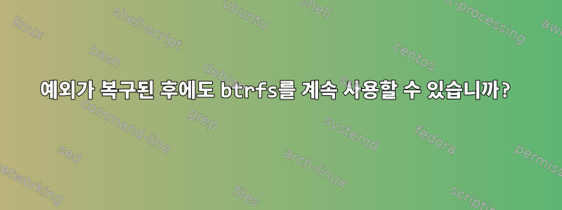 예외가 복구된 후에도 btrfs를 계속 사용할 수 있습니까?