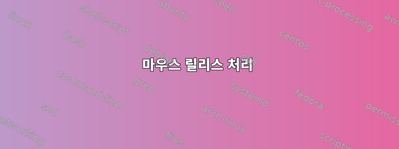 마우스 릴리스 처리