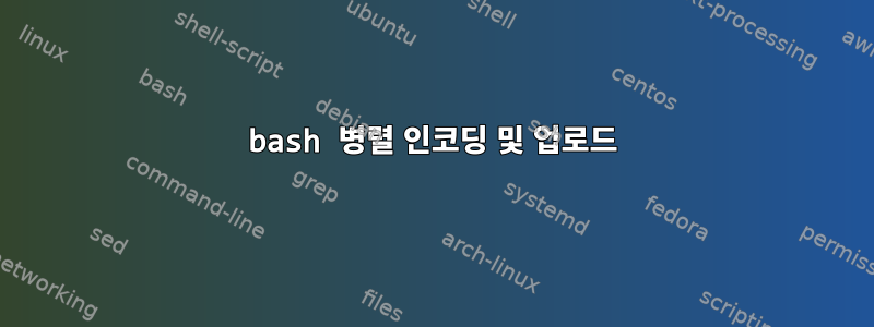 bash 병렬 인코딩 및 업로드