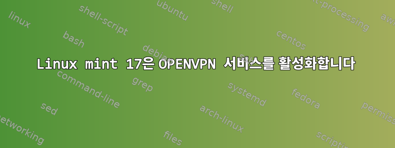 Linux mint 17은 OPENVPN 서비스를 활성화합니다