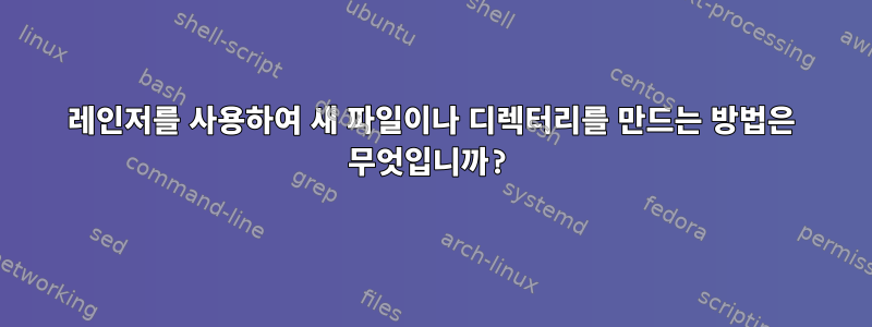 레인저를 사용하여 새 파일이나 디렉터리를 만드는 방법은 무엇입니까?