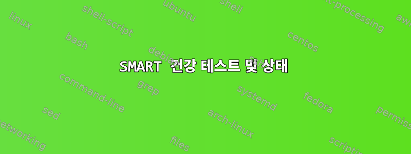 SMART 건강 테스트 및 상태