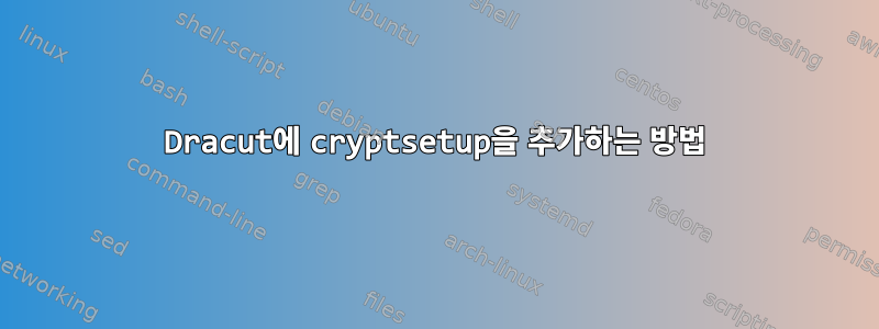 Dracut에 cryptsetup을 추가하는 방법